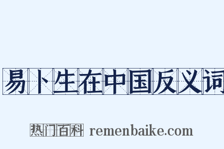 易卜生在中国反义词是什么意思的图片